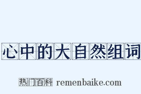 心中的大自然组词是什么意思的图片